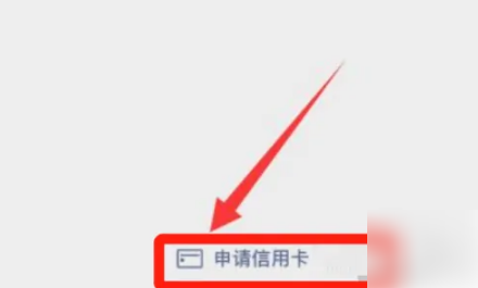 《微信》怎么申请信用卡