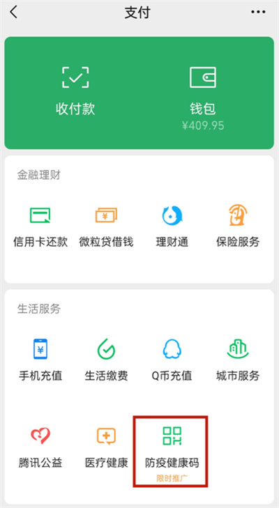 《微信》怎么打开健康码的语音播报