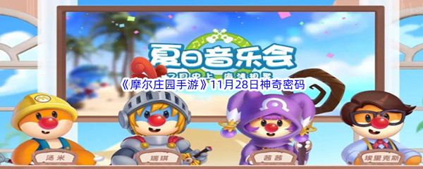 2022《摩尔庄园手游》11月28日神奇密码分享