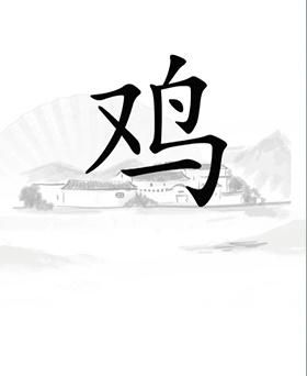 《汉字找茬王》鸡怎么过