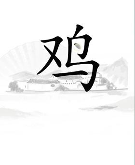 《汉字找茬王》鸡怎么过