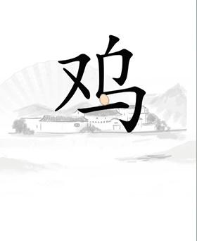 《汉字找茬王》鸡怎么过