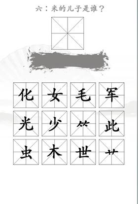 《汉字找茬王》米怎么过