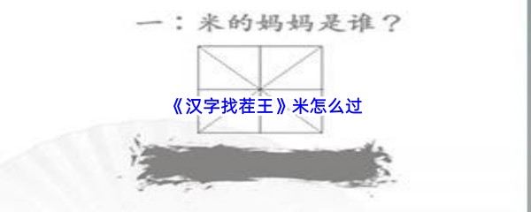 《汉字找茬王》米怎么过