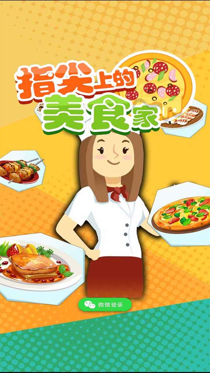 小小美食家安卓最新版截图1