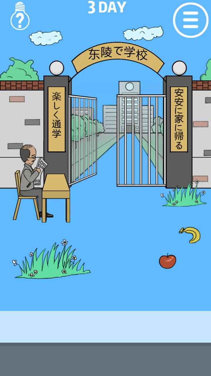 我进不去学校了安卓版截图1