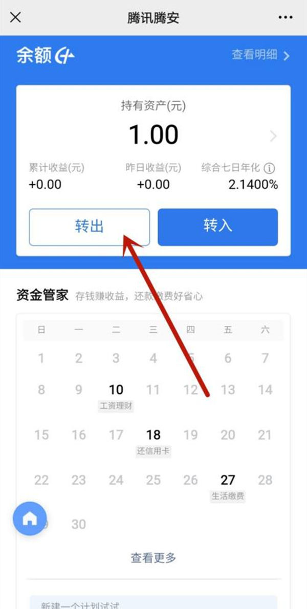 《微信》理财通的钱怎么取出来