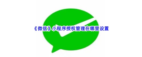 《微信》小程序授权管理在哪里设置