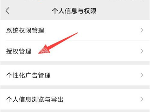 《微信》小程序授权管理在哪里设置