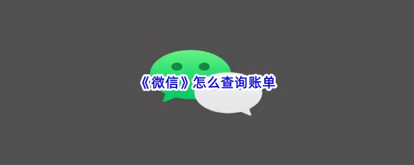 《微信》怎么查询账单