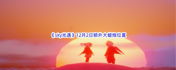 22022《sky光遇》12月2日额外大蜡烛位置分享