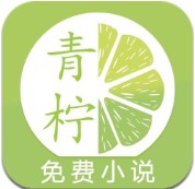 青柠免费小说全文阅读最新版