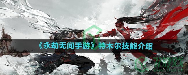 《永劫无间手游》特木尔技能介绍