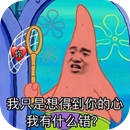 派大星我只是想得到你的心我有什么错图片安卓版