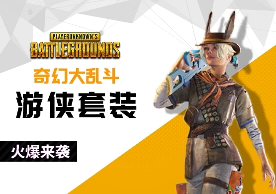 pubg奇幻大乱斗游侠技能是什么