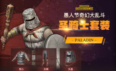 pubg奇幻大乱斗圣骑士技能是什么