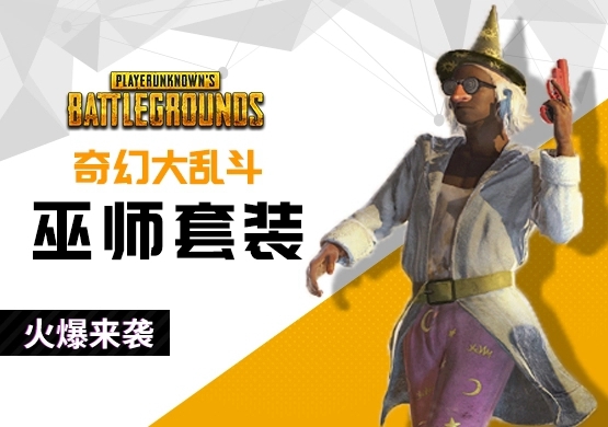 pubg奇幻大乱斗巫师技能是什么