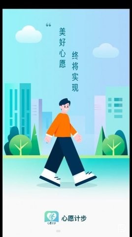 心愿计步软件官网版截图3