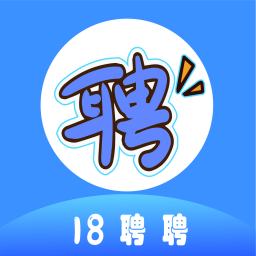 18聘聘官方版