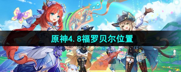 《原神》4.8版本福罗贝尔位置