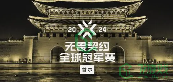 《无畏契约》2024全球冠军赛首轮分组名单