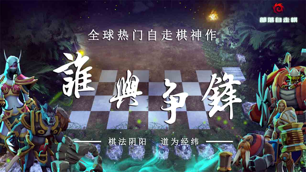 部落自走棋最新版截图1