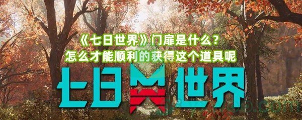 《七日世界》门扉是什么？怎么才能顺利的获得这个道具呢