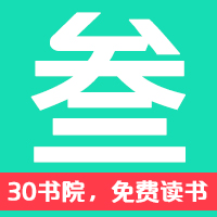 30书院最新版