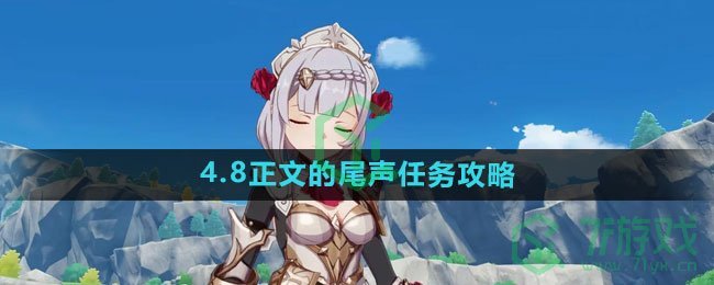 《原神》4.8正文的尾声任务攻略