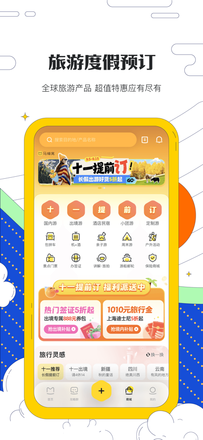 马蜂窝最新版截图4