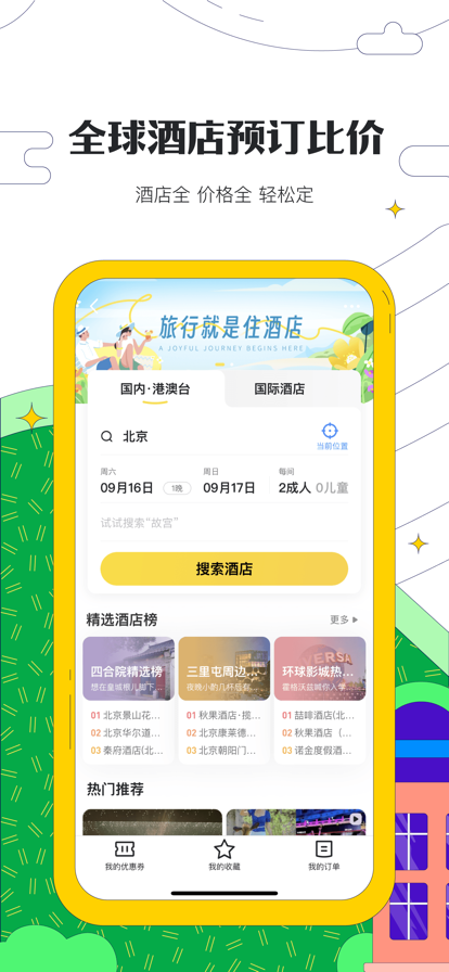 马蜂窝最新版截图3