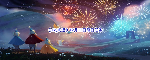 2022《sky光遇》12月13日每日任务攻略