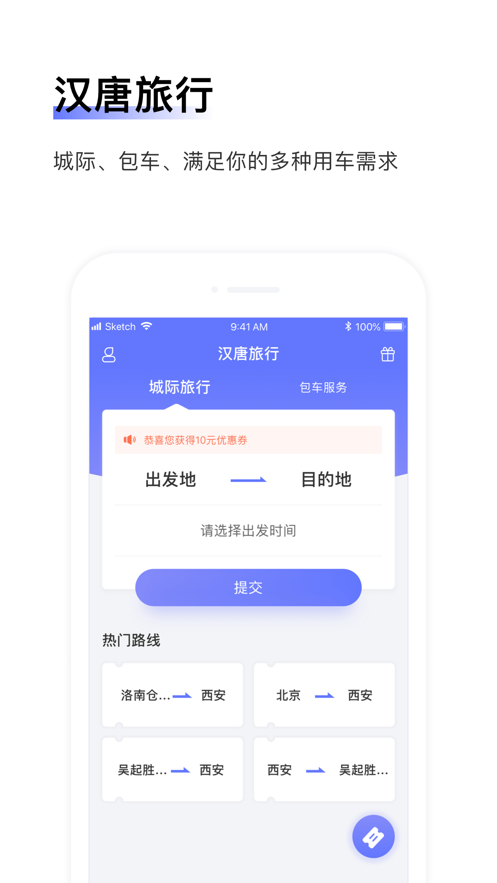 汉唐旅行ios