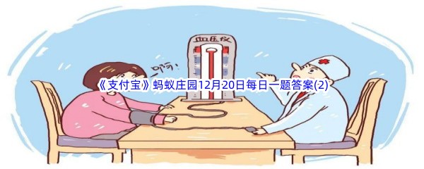 2022《支付宝》蚂蚁庄园12月20日每日一题答案(2)