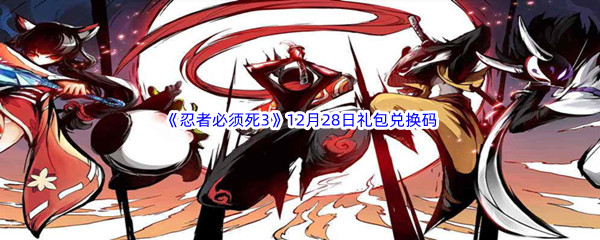  2022《忍者必须死3》12月28日礼包兑换码分享