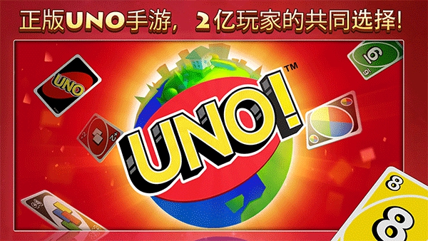 Uno最新版截图2