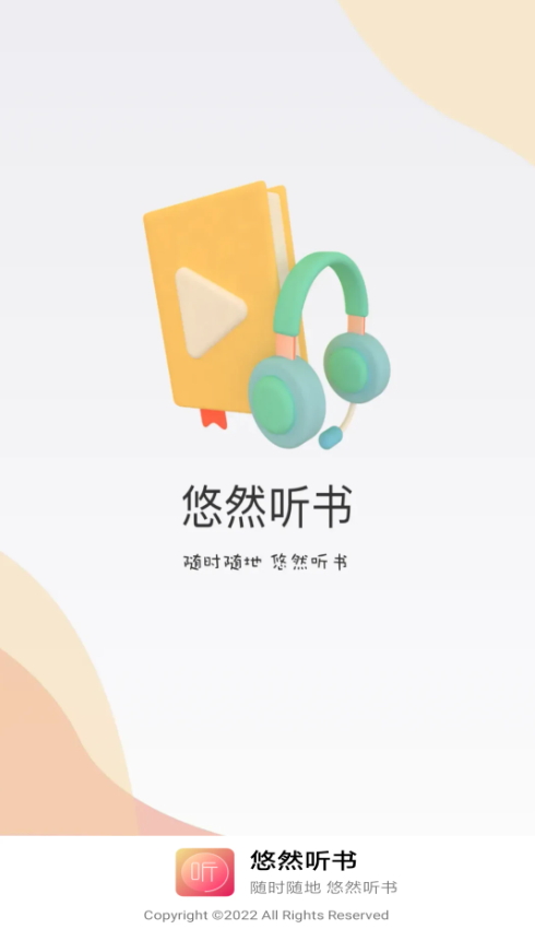 悠然听书截图1