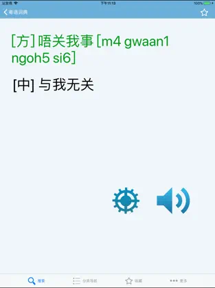 粤语发音词典官方版截图1