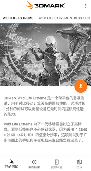 3Dmark手机版截图1