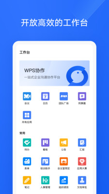 Wps协作安卓版截图3