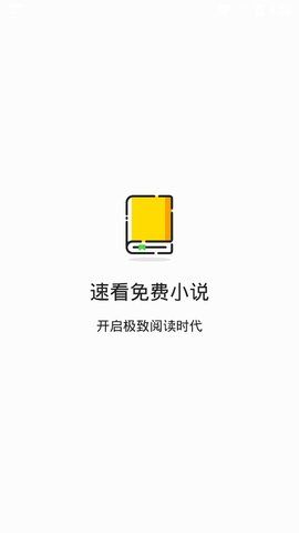 速看小说手机最新版截图1