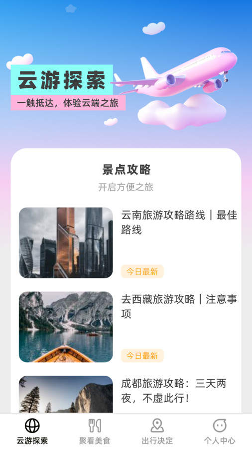 云游聚看手机版截图2