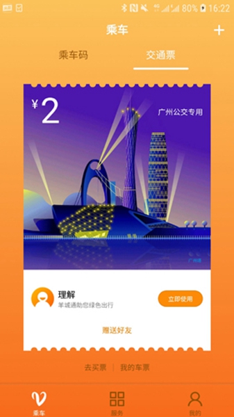 羊城通手机版截图3