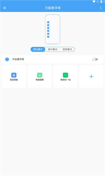 万能悬浮球安卓版截图2