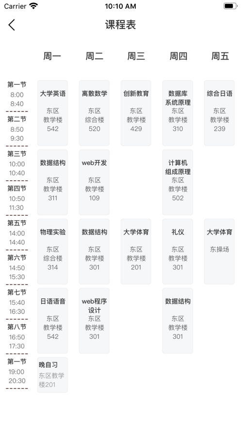 超越课表手机版截图2