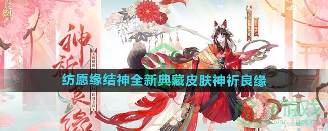 《阴阳师》纺愿缘结神全新典藏皮肤神祈良缘获取方法