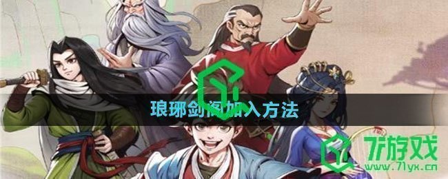 《大侠立志传》琅琊剑阁加入方法