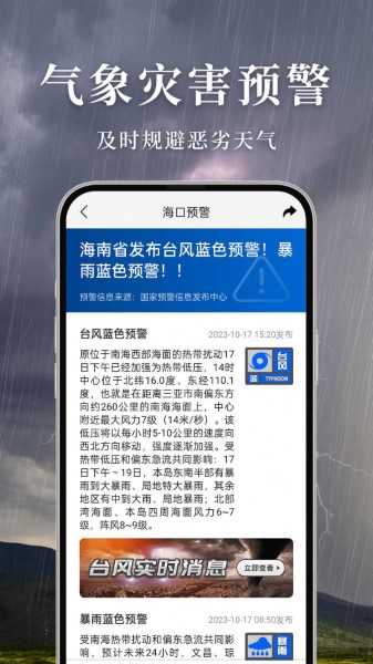 准雨天气最新版截图3