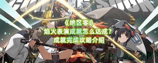 《绝区零》焰火表演成就怎么达成？成就完成攻略介绍