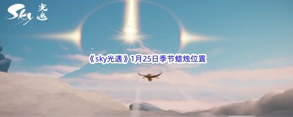 2023《sky光遇》1月25日季节蜡烛位置介绍